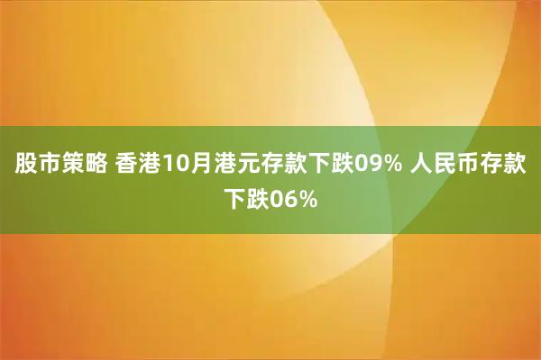 股市策略 香港10月港元存款下跌09% 人民币存款下跌06%